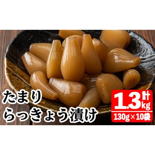 ふるさと納税 宮崎県 三股町 MI012 純国産たまりらっきょうセット(130g×10袋・計1.3kg)おつまみやご飯のおともに！