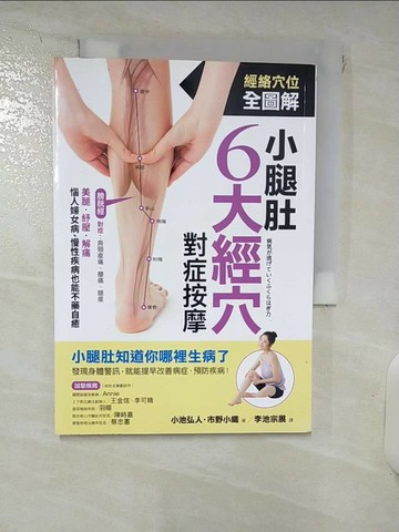 【書寶二手書T3／養生_RD3】小腿肚6大經穴對症按摩：美腿、紓壓、解痛！惱人婦女病、慢性疾病也能不藥自癒_小池弘人, 市野小織,  李池宗展