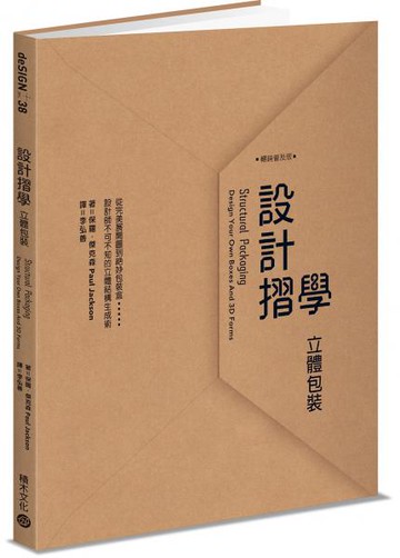 設計摺學：立體包裝（暢銷普及版）從完美展開圖到絕妙包裝盒，設計師不可不知的立體結構生成術【城邦讀書花園】