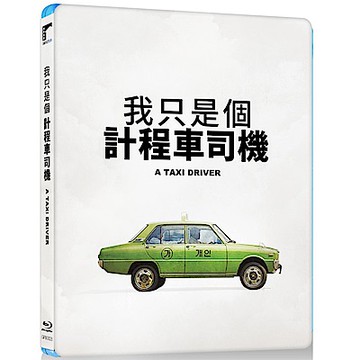 我只是個計程車司機  藍光 BD