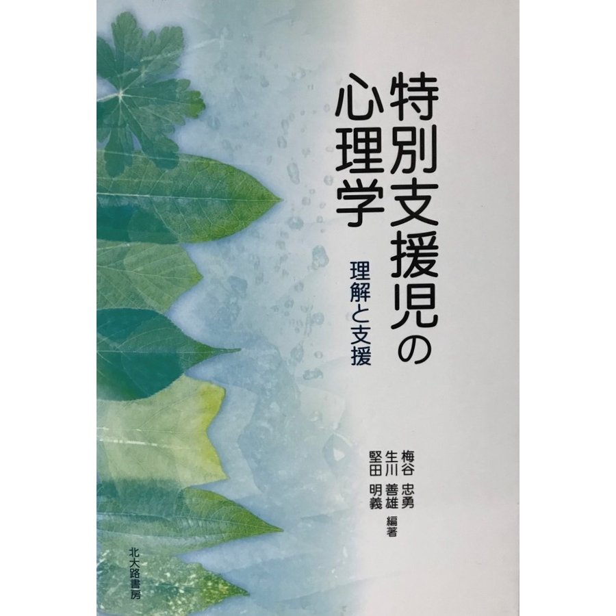 特別支援児の心理学 理解と支援