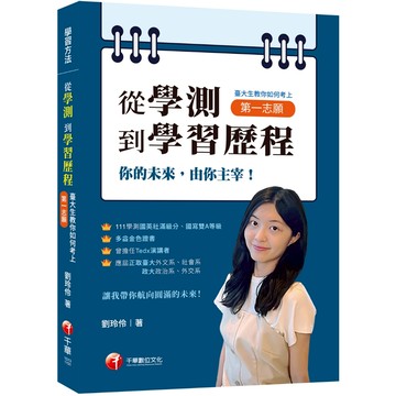 【千華】2024【你的未來，由你主宰】從學測到學習歷程：臺大生教你如何考上第一志願［學習方法］_劉玲伶