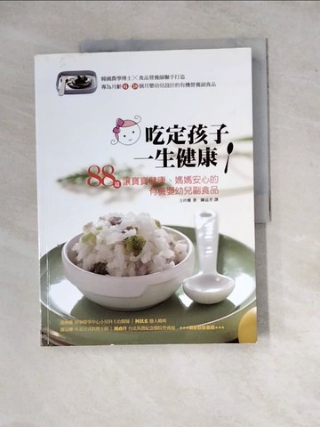 【書寶二手書T9／保健_ZYO】吃定孩子一生健康-88道讓寶寶健康、媽媽安心的有機嬰幼兒副食品_方玲雅