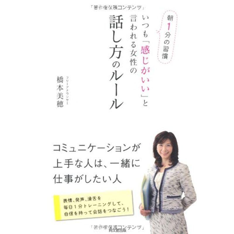 朝１分の習慣 いつも「感じがいい」と言われる女性の話し方のルール (DO BOOKS)