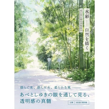 あべ としゆき《新裝版 描繪自然 光與水與風的表現技法》【東京卡通漫畫專賣店】