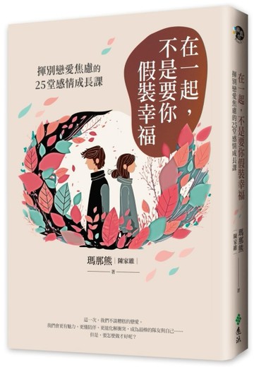 在一起，不是要你假裝幸福：揮別戀愛焦慮的25堂感情成長課[二手書_近全新]