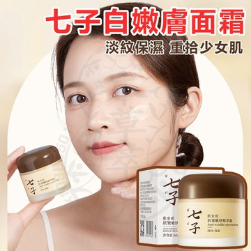 台灣現貨 肌安妮 七子抗皺嫩膚精華霜 七子白面霜 抗皺面霜 提拉緊致 淡化細紋 保濕面霜 去黃提亮 七子霜 面霜 乳霜