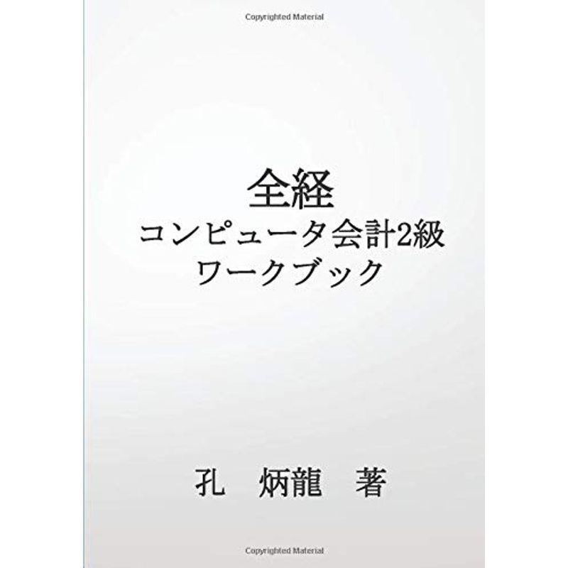 全経コンピュータ会計2級ワークブック