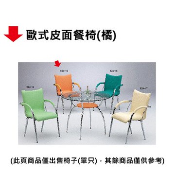 【文具通】歐式皮面餐椅(橘)【APP滿額下單10%點數(單一帳號最高5000點)】1/31止