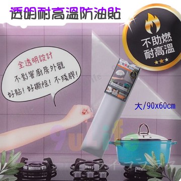 【九元生活百貨】大於 透明耐高溫防油貼大/90x60cm  166539 防油貼 廚房牆壁 廚房美觀
