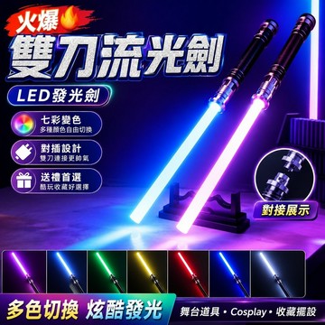 火爆🔥雙刀流光劍 LED光劍 發光劍 夜光劍 電刃 Cosplay 七彩變色 禮物 舞台道具 男性酷玩對插發光雙刃光劍