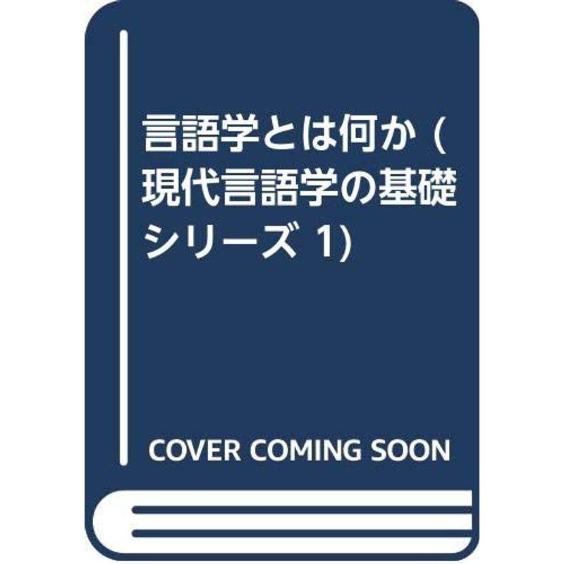 言語学とは何か (現代言語学の基礎シリーズ 1)