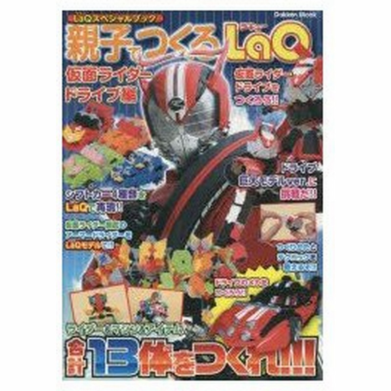 新品本 親子でつくるlaq 仮面ライダードライブ編 通販 Lineポイント最大0 5 Get Lineショッピング