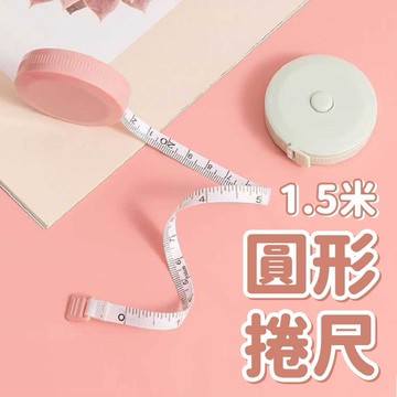 【瑞星數碼】四色捲尺 小捲尺 迷你捲尺 伸縮尺 量衣尺 軟尺 量尺 隨身尺 縮捲尺 捲尺 皮尺 文具  馬卡龍色 北歐色