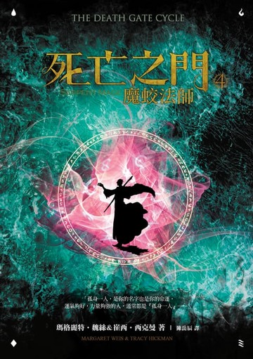 【電子書】死亡之門4：魔蛟法師