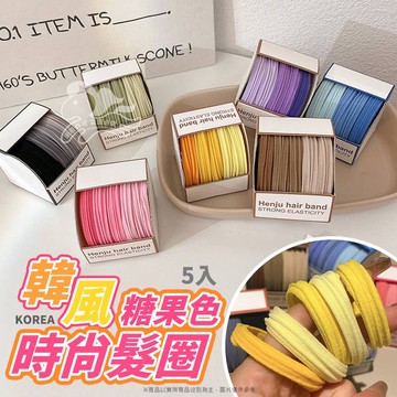 韓風糖果色時尚髮圈（5入/盒）