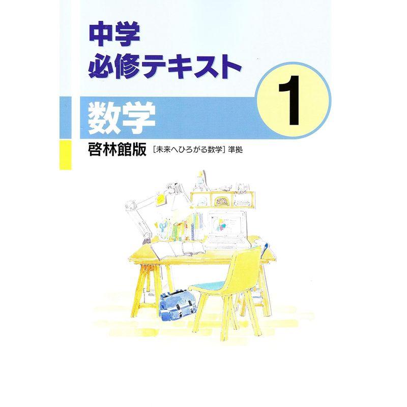 中学必修テキスト 数学１年 啓林館版 未来へひろがる数学準拠 2021年版