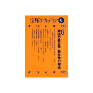 宝塚アカデミア  ９  青弓社 荒川夏子（単行本） 中古