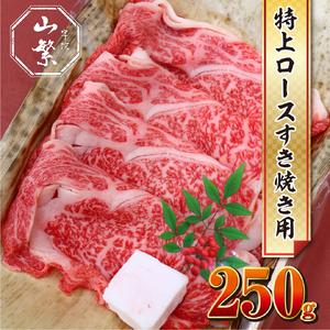 ふるさと納税 (チルド)宇陀牛　黒毛和牛　特上ロース　すき焼き用　約250g／冷蔵発送　新鮮なお肉　知る人ぞ知る名牛　肉通が頼む名牛　良質な肉.. 奈良県宇陀市