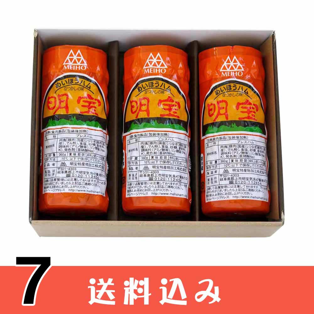 明宝ハム ギフト 3本 入り ×7セット 化粧箱入り  送料込 ※北海道1000円、沖縄1200円別途必要