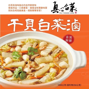 *圍爐年菜【真心台菜】干貝白菜滷(1000g/固形物350g)