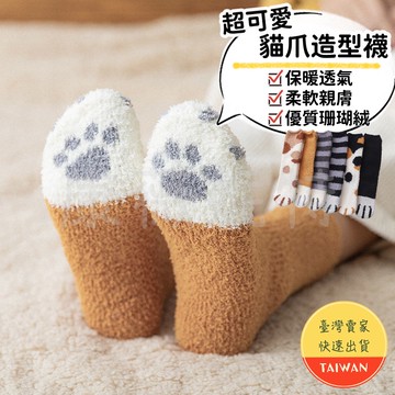 貓爪造型襪🌈【現貨 珊瑚絨】毛襪 厚襪 貓爪襪 貓咪襪子 貓爪襪子 貓掌襪 貓腳襪 襪子 珊瑚絨襪 中筒襪 保暖襪 雪襪