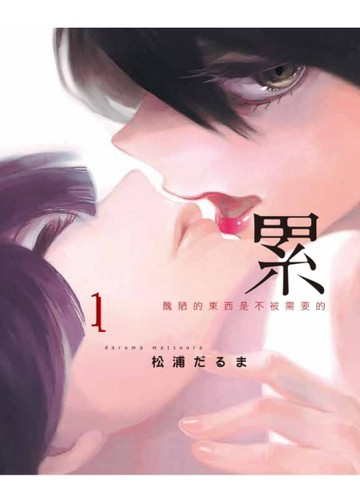 累－醜陋的東西都是不被需要的－（1）[二手書_近全新]