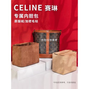 適用CELINE賽思瑟琳內膽包凱旋門水桶包中包Triomphe收納內襯包撐
