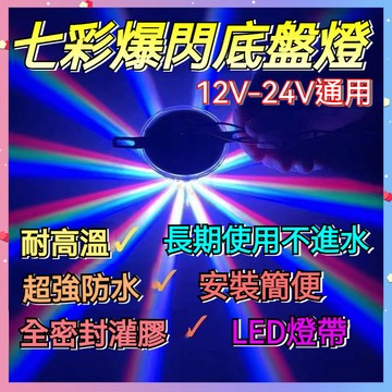 【隔日達】12V汽車 24V貨車 通用 底盤燈 照地燈 LED底盤燈氛圍燈 七彩爆閃燈 落地開花尾燈 改裝裝飾燈