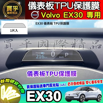 【現貨】 Volvo EX30 鋼化 保護貼 中控 車機 螢幕 鋼化玻璃 儀表板 12.3吋 儀表TPU 儀表板 保護膜