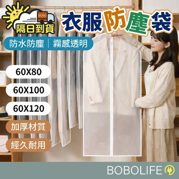 99元免運【升級拉鍊款】衣服防塵袋 衣物防塵套 衣物防塵罩 衣物收納袋 衣服 外套 防塵袋 防塵套 衣服防塵