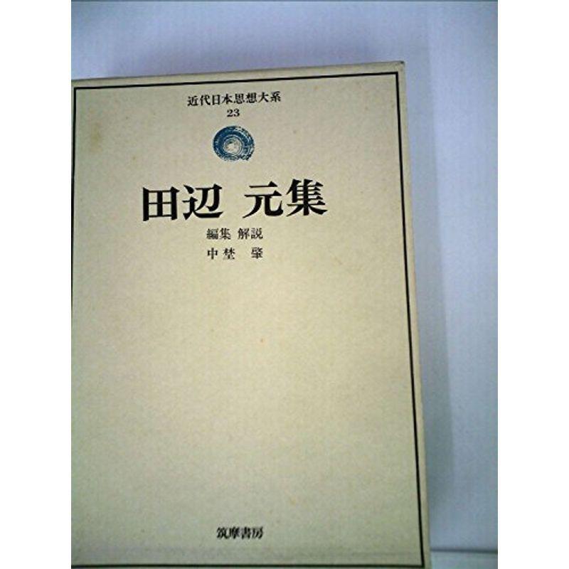 近代日本思想大系〈23〉田辺元集 (1975年)