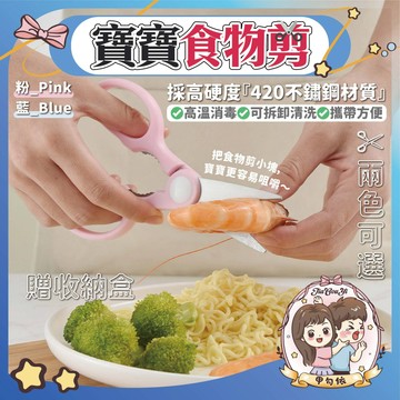 🌈甲勾依 快速出貨 食物剪 贈收納盒 420不鏽鋼 食物剪刀 育兒必備 可拆卸清洗 可高溫消毒 方便攜帶