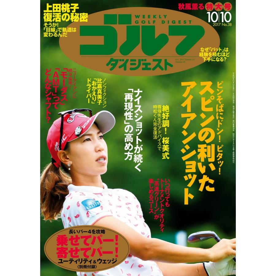 週刊ゴルフダイジェスト 2017年10月10日号 電子書籍版   週刊ゴルフダイジェスト編集部