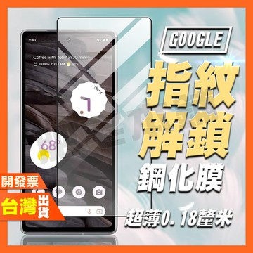 GOOGLE PIXEL 8A 7 7A 6A 6 指紋辨識 鋼化膜 保護貼0.18MM超薄