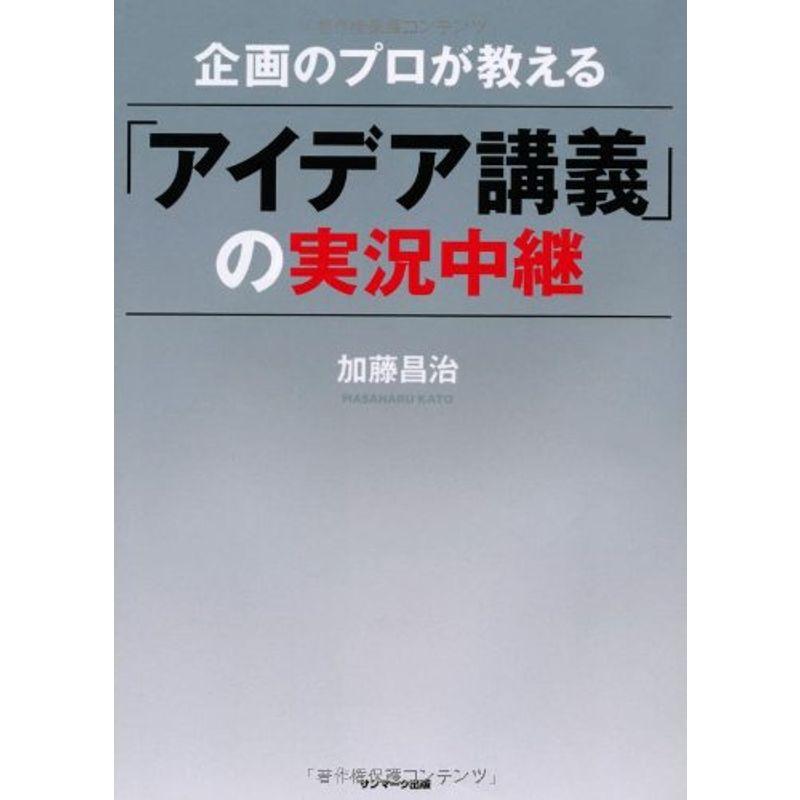 企画のプロが教える「アイデア講義」の実況中継