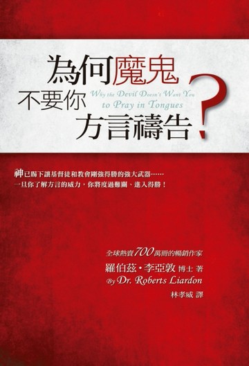 為何魔鬼不要你方言禱告？【二手書_良好】TAAZE讀冊生活
