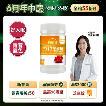 【白蘭氏】五味子芝麻錠 60錠(1入/2入/3入/5入)-日調理夜好眠 植物性配方 夜唱熬夜必備 調節生理機能 官方直營