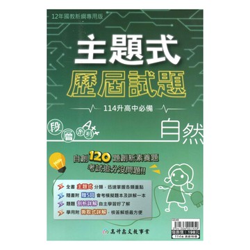 高升鑫國中段層主題式歷屆試題自然
