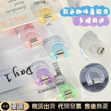 【限時下殺✨】彩色萬能夾 褲腿固定夾  折疊夾 無痕裝訂 手賬裝飾便簽試卷夾 文件收納夾 票據夾 燕尾夾 檔案夾 夾子