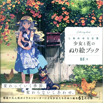 【現貨供應中】BF. 少女與花的著色書《しあわせな日常》【東京卡通漫畫專賣店】