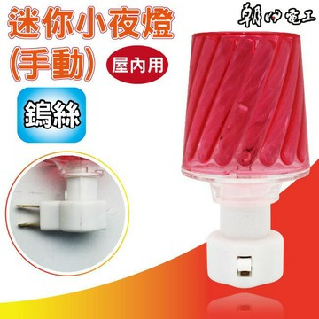 【朝日電工】 CH-303N 手動迷你小夜燈(綜合型)迷你小電燈
