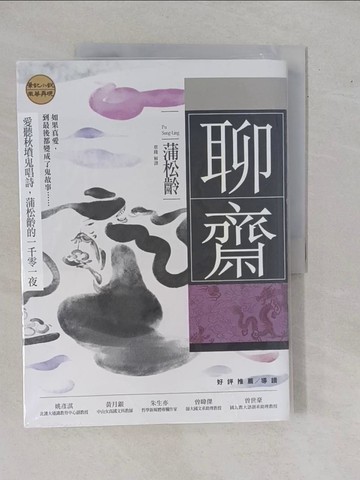 【書寶二手書T1／一般小說_ZDP】聊齋：愛聽秋墳鬼唱詩，蒲松齡的一千零一夜_蒲松齡, 蔡踐