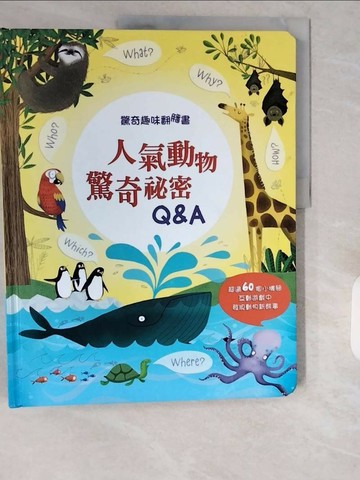 【書寶二手書T1／少年童書_ZIN】驚奇趣味翻翻書：人氣動物驚奇秘密Q&A_凱蒂．戴恩斯, 蘇西．哈里森,  黃詠琁