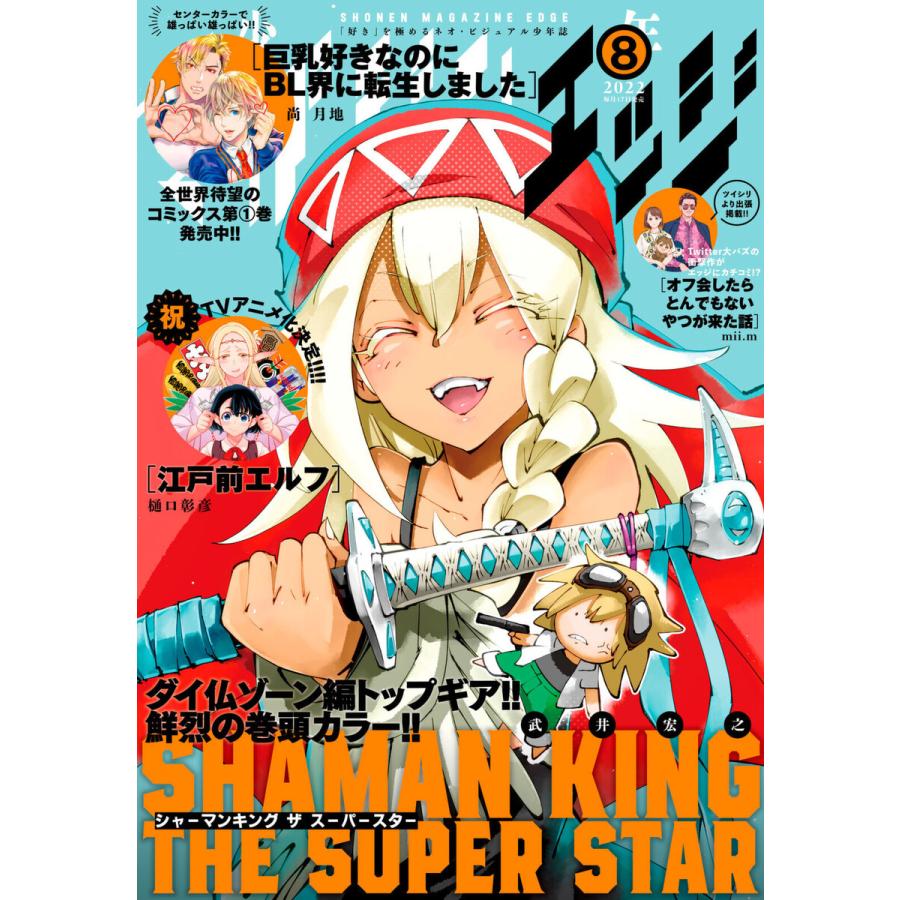 少年マガジンエッジ 2022年8月号 [2022年7月15日発売] 電子書籍版