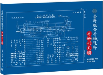 臺灣總督府鐵道部．車輛形式圖