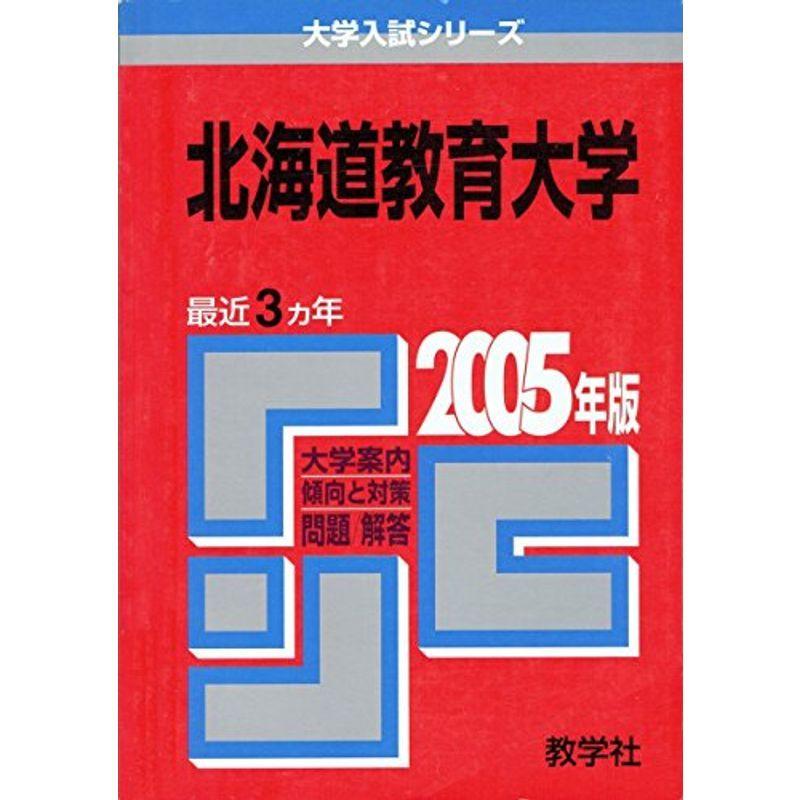 北海道教育大学 (2005年版 大学入試シリーズ)