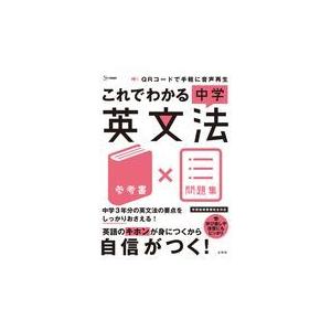 翌日発送・これでわかる中学英文法 文英堂編集部