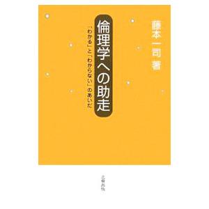 倫理学への助走／藤本一司