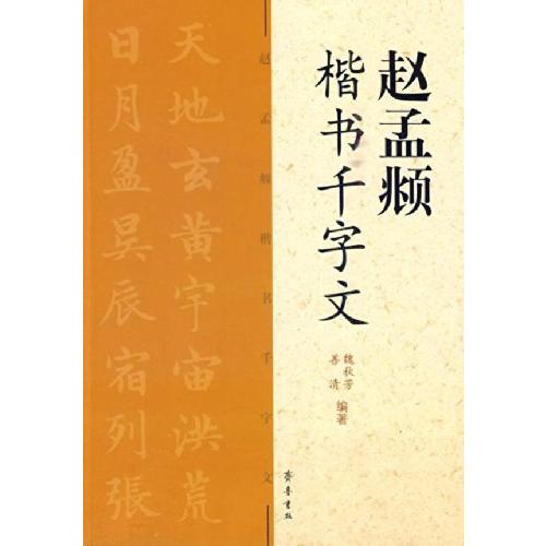 趙孟フ　楷書千字文　ピンイン付き　中国語書道 #36213;孟#38955;　楷#20070;千字文